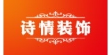 重慶詩(shī)情裝飾設(shè)計(jì)有限公司