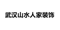 武漢山水人家家居裝飾設計有限公司